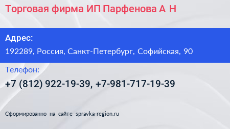 Торговая фирма ИП Парфенова А Н  - визитка