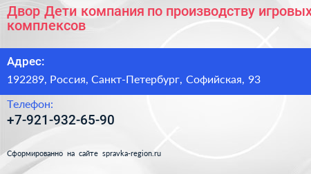 Двор Дети компания по производству игровых комплексов - визитка