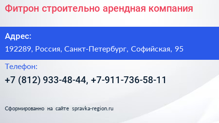 Нажмите, чтобы скачать визитку Фитрон строительно арендная компания - визитка