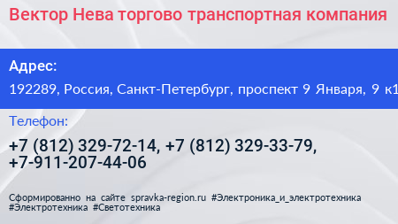 Вектор Нева торгово транспортная компания - визитка
