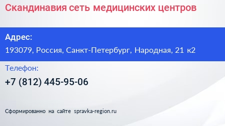 Скандинавия сеть медицинских центров - визитка