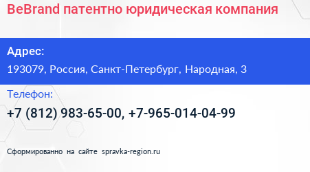 BeBrand патентно юридическая компания - визитка