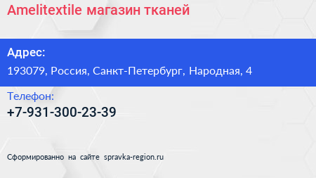 Нажмите, чтобы скачать визитку Amelitextile магазин тканей - визитка