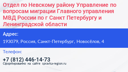 Отдел по Невскому району Управление по вопросам миграции Главного управления МВД России по г Санкт Петербургу и Ленинградской области - визитка