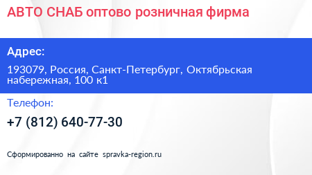 АВТО СНАБ оптово розничная фирма - визитка