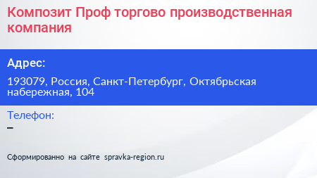 Композит Проф торгово производственная компания - визитка