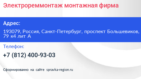 Электрореммонтаж монтажная фирма - визитка