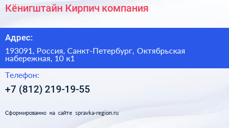 Кёнигштайн Кирпич компания - визитка