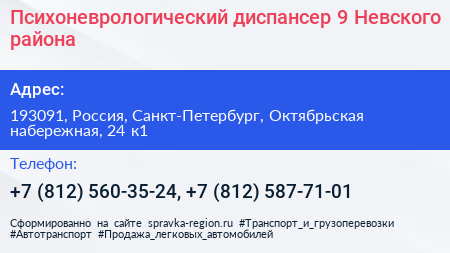 Психоневрологический диспансер 9 Невского района - визитка