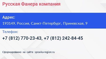 Русская Фанера компания - визитка