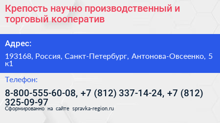 Крепость научно производственный и торговый кооператив - визитка