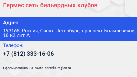 Гермес сеть бильярдных клубов - визитка