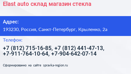 Нажмите, чтобы скачать визитку Elast auto склад магазин стекла - визитка