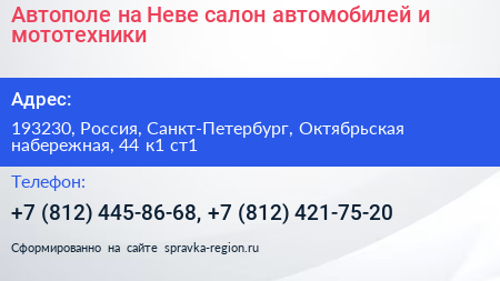 Автополе на Неве салон автомобилей и мототехники - визитка