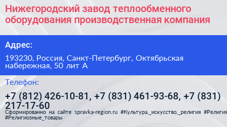 Нижегородский завод теплообменного оборудования производственная компания - визитка