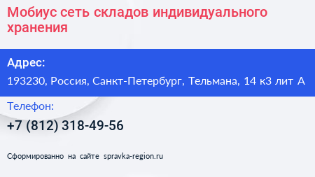 Мобиус сеть складов индивидуального хранения - визитка