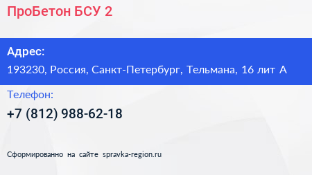 ПроБетон БСУ 2 - визитка
