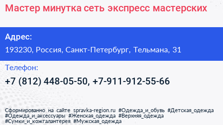 Мастер минутка сеть экспресс мастерских - визитка