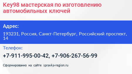 Key98 мастерская по изготовлению автомобильных ключей - визитка