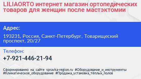 LILIAORTO интернет магазин ортопедических товаров для женщин после мастэктомии - визитка