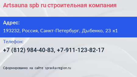 Нажмите, чтобы скачать визитку Artsauna spb ru строительная компания - визитка