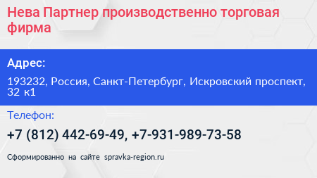 Нева Партнер производственно торговая фирма - визитка