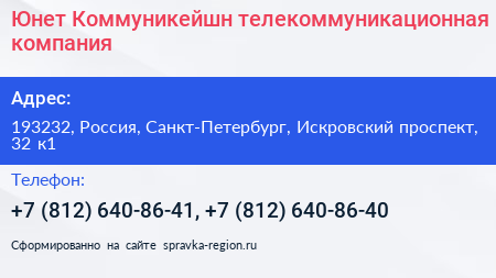 Юнет Коммуникейшн телекоммуникационная компания - визитка