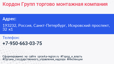 Кордон Групп торгово монтажная компания - визитка