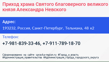 Приход храма Святого благоверного великого князя Александра Невского - визитка