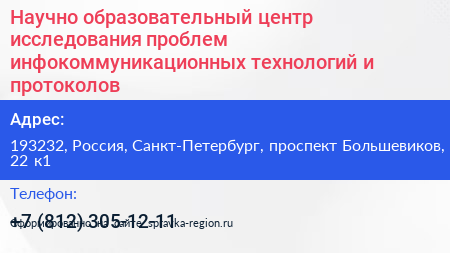 Научно образовательный центр исследования проблем инфокоммуникационных технологий и протоколов - визитка