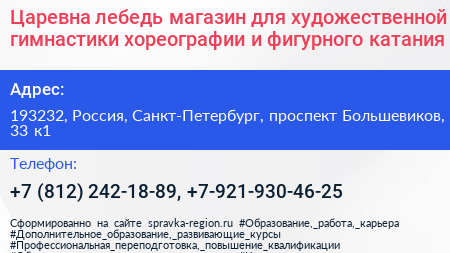 Царевна лебедь магазин для художественной гимнастики хореографии и фигурного катания - визитка