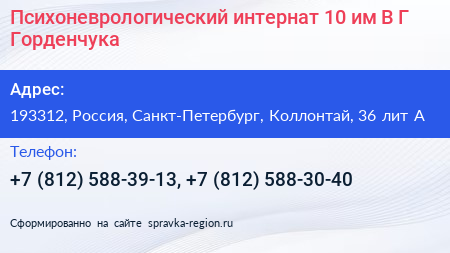 Психоневрологический интернат 10 им В Г Горденчука - визитка
