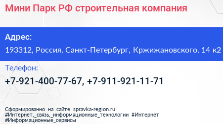 Мини Парк РФ строительная компания - визитка