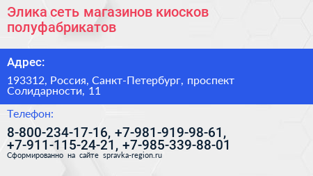 Элика сеть магазинов киосков полуфабрикатов - визитка