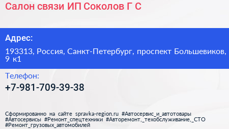 Салон связи ИП Соколов Г С  - визитка