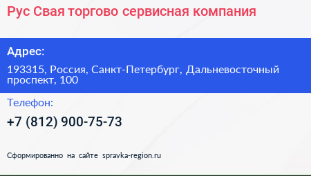 Рус Свая торгово сервисная компания - визитка