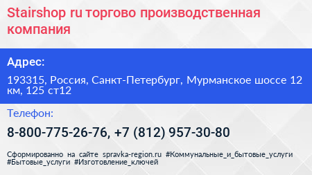 Stairshop ru торгово производственная компания - визитка