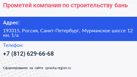 Нажмите, чтобы скачать визитку Прометей компания по строительству бань - визитка