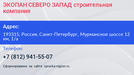 ЭКОПАН СЕВЕРО ЗАПАД строительная компания - визитка