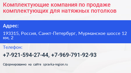 Комплектующие компания по продаже комплектующих для натяжных потолков - визитка