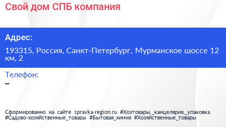 Свой дом СПБ компания - визитка