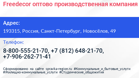 Freedecor оптово производственная компания - визитка