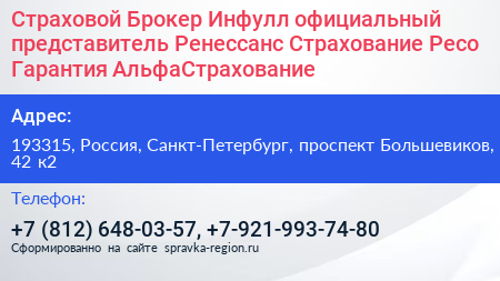 Страховой Брокер Инфулл официальный представитель Ренессанс Страхование Ресо Гарантия АльфаСтрахование - визитка