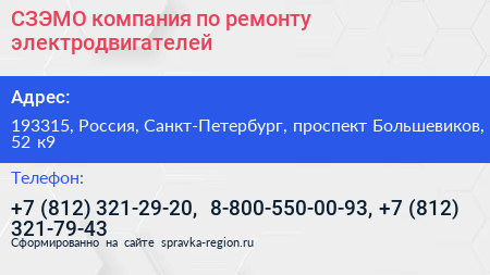 СЗЭМО компания по ремонту электродвигателей - визитка