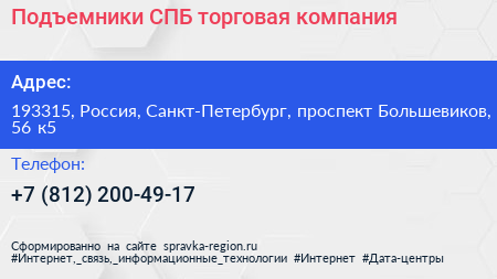 Подъемники СПБ торговая компания - визитка