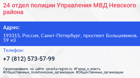 24 отдел полиции Управления МВД Невского района - визитка