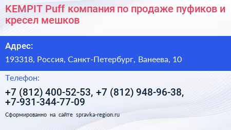 KEMPIT Puff компания по продаже пуфиков и кресел мешков - визитка