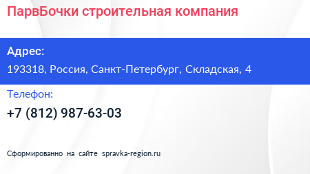 Нажмите, чтобы скачать визитку ПарвБочки строительная компания - визитка