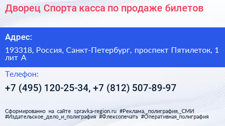Дворец Спорта касса по продаже билетов - визитка