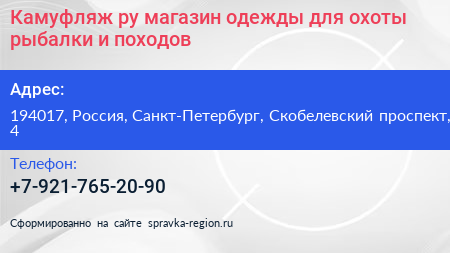 Камуфляж ру магазин одежды для охоты рыбалки и походов - визитка